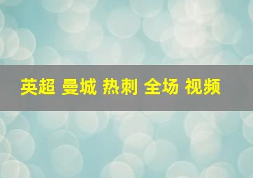 英超 曼城 热刺 全场 视频